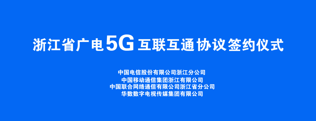 持續(xù)推進(jìn)廣電5G建設(shè)，浙江省舉辦5G網(wǎng)間互聯(lián)互通簽約儀式