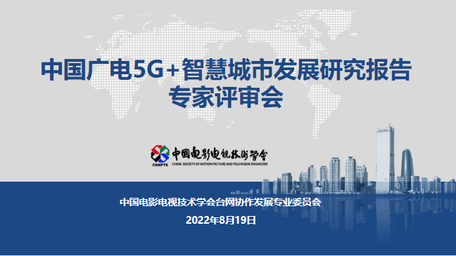 行業(yè)報告：廣電應借助5G成為智慧城市建設主力軍 ——《中國廣電5G+智慧城市發(fā)展研究報告》通過驗收