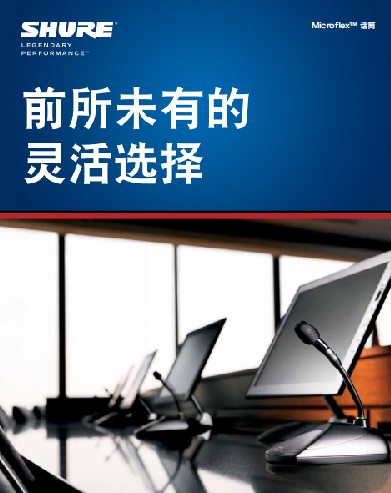 前所未有的靈活選擇，SHURE Microflex系列固定安裝話筒